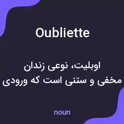 معنی oubliette به فارسی معنی oubliette به فارسی