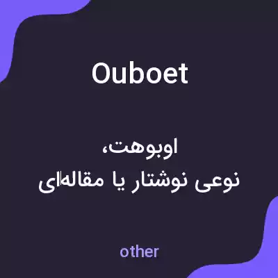 معنی ouboet به فارسی معنی ouboet به فارسی