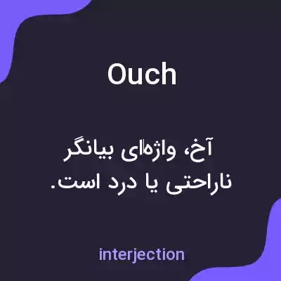 معنی ouch به فارسی معنی ouch به فارسی