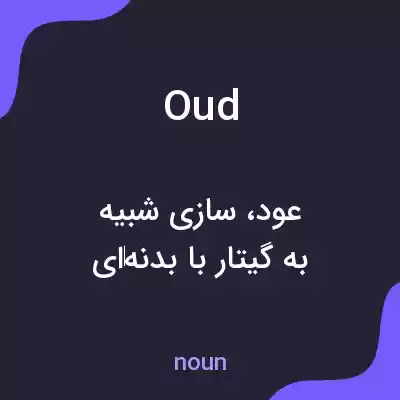 معنی oud به فارسی معنی oud به فارسی