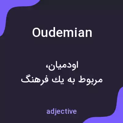 معنی oudemian به فارسی معنی oudemian به فارسی