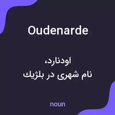 معنی oudenarde به فارسی معنی oudenarde به فارسی