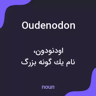 معنی oudenodon به فارسی معنی oudenodon به فارسی