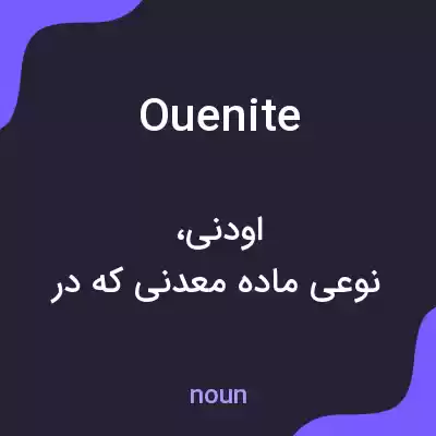 معنی ouenite به فارسی معنی ouenite به فارسی