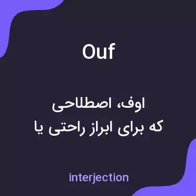 معنی ouf به فارسی معنی ouf به فارسی