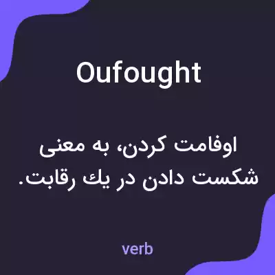 معنی oufought به فارسی معنی oufought به فارسی