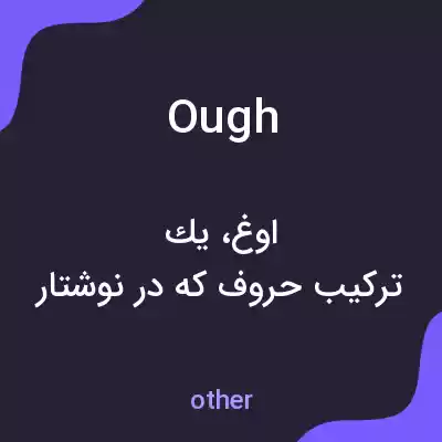 معنی ough به فارسی معنی ough به فارسی