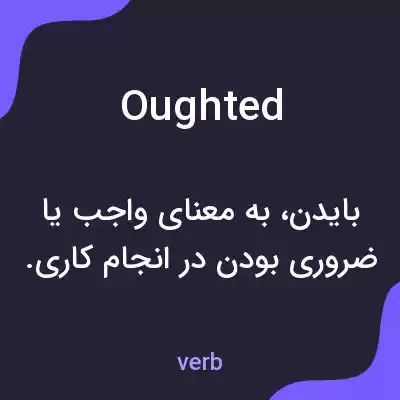 معنی oughted به فارسی معنی oughted به فارسی