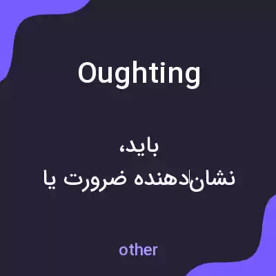 معنی oughting به فارسی معنی oughting به فارسی