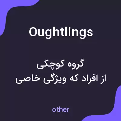 معنی oughtlings به فارسی معنی oughtlings به فارسی