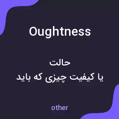 معنی oughtness به فارسی معنی oughtness به فارسی