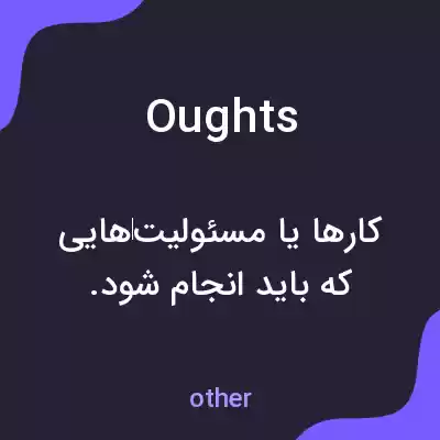معنی oughts به فارسی معنی oughts به فارسی