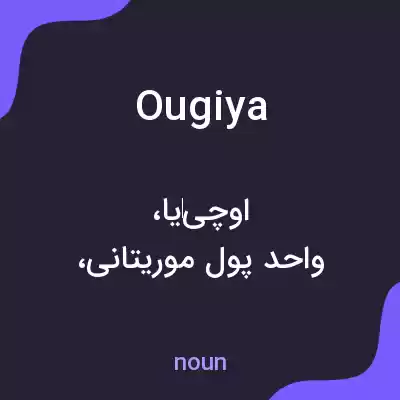 معنی ougiya به فارسی معنی ougiya به فارسی