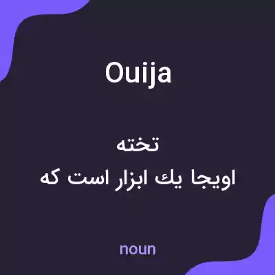 معنی ouija به فارسی معنی ouija به فارسی