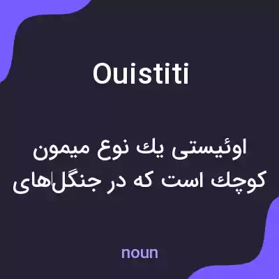معنی ouistiti به فارسی معنی ouistiti به فارسی