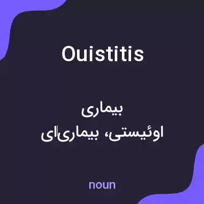 معنی ouistitis به فارسی معنی ouistitis به فارسی