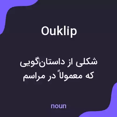 معنی ouklip به فارسی معنی ouklip به فارسی