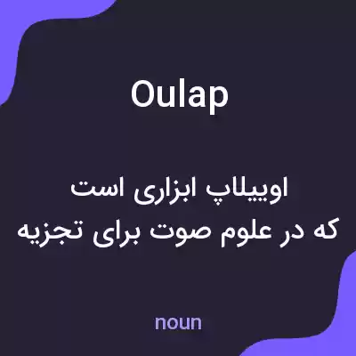 معنی oulap به فارسی معنی oulap به فارسی