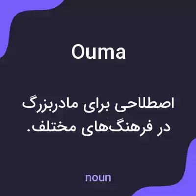 معنی ouma به فارسی معنی ouma به فارسی