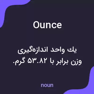 معنی ounce به فارسی معنی ounce به فارسی