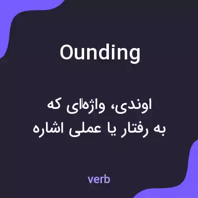 معنی ounding به فارسی معنی ounding به فارسی