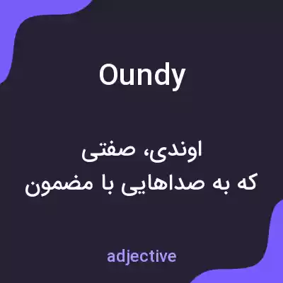 معنی oundy به فارسی معنی oundy به فارسی
