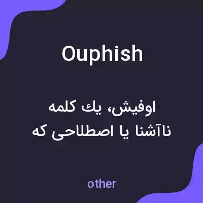 معنی ouphish به فارسی معنی ouphish به فارسی