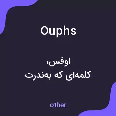 معنی ouphs به فارسی معنی ouphs به فارسی