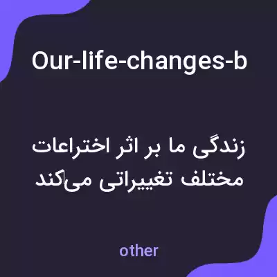 معنی our-life-changes-because-of-different-inventions به فارسی معنی our-life-changes-because-of-different-inventions به فارسی