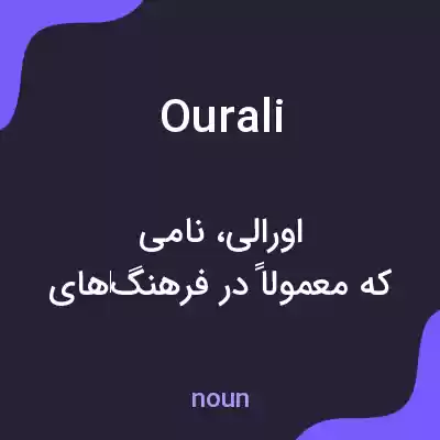 معنی ourali به فارسی معنی ourali به فارسی