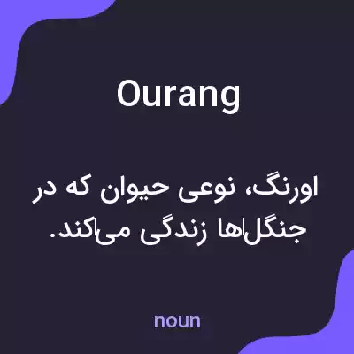 معنی ourang به فارسی معنی ourang به فارسی