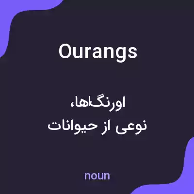 معنی ourangs به فارسی معنی ourangs به فارسی