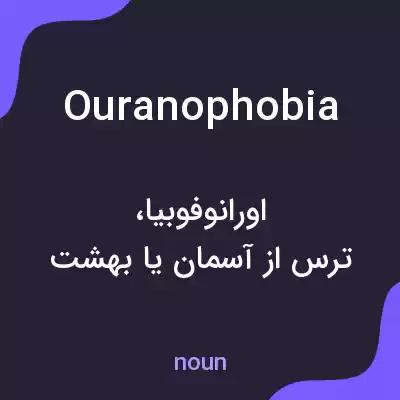 معنی ouranophobia به فارسی معنی ouranophobia به فارسی