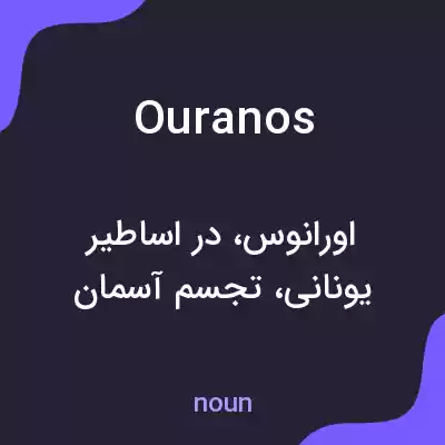 معنی ouranos به فارسی معنی ouranos به فارسی