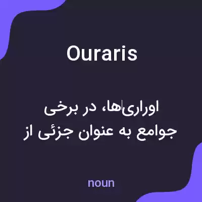 معنی ouraris به فارسی معنی ouraris به فارسی