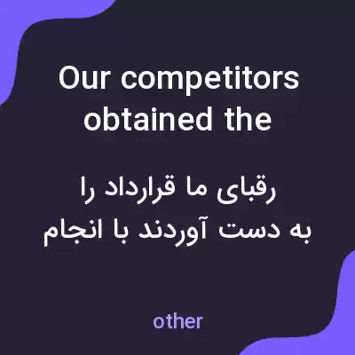 معنی our competitors obtained the contract by breaking every rule in the book به فارسی
