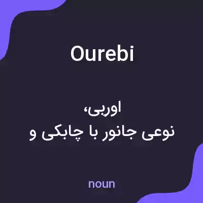 معنی ourebi به فارسی معنی ourebi به فارسی