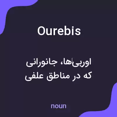 معنی ourebis به فارسی معنی ourebis به فارسی