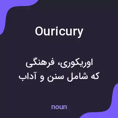 معنی ouricury به فارسی معنی ouricury به فارسی