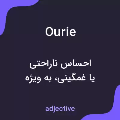 معنی ourie به فارسی معنی ourie به فارسی