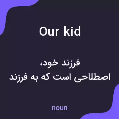 معنی our kid به فارسی معنی our kid به فارسی