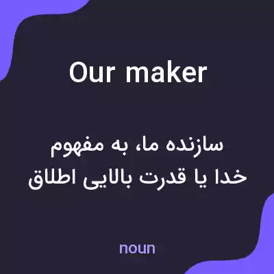 معنی our maker به فارسی معنی our maker به فارسی