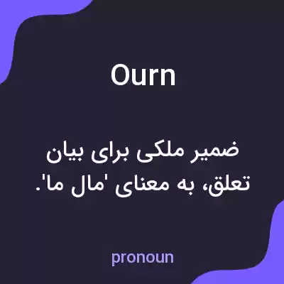 معنی ourn به فارسی معنی ourn به فارسی