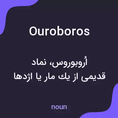 معنی ouroboros به فارسی معنی ouroboros به فارسی