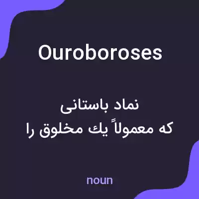 معنی ouroboroses به فارسی معنی ouroboroses به فارسی