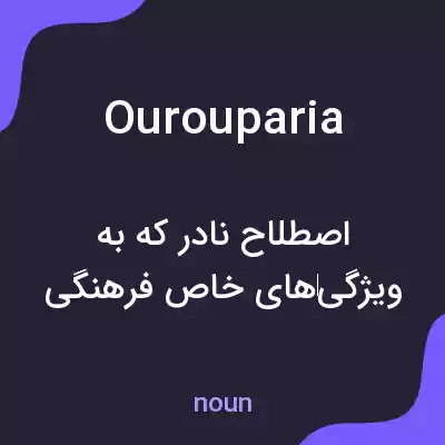 معنی ourouparia به فارسی معنی ourouparia به فارسی