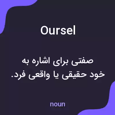 معنی oursel به فارسی معنی oursel به فارسی