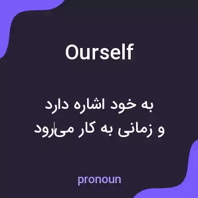 معنی ourself به فارسی معنی ourself به فارسی