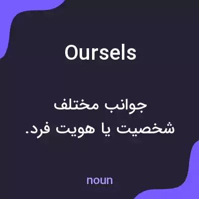 معنی oursels به فارسی معنی oursels به فارسی