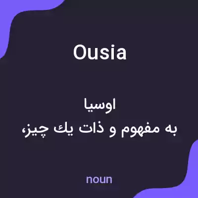 معنی ousia به فارسی معنی ousia به فارسی